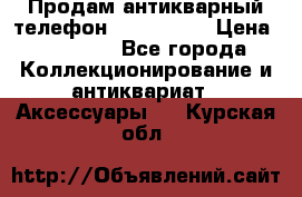 Продам антикварный телефон Siemenc-S6 › Цена ­ 10 000 - Все города Коллекционирование и антиквариат » Аксессуары   . Курская обл.